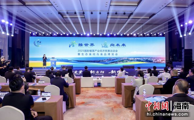 10月25日,2025中国澄迈国际榴莲产业经济贸易洽谈会暨生态食材与食品博览会在海南澄迈举行。澄迈县委宣传部供图