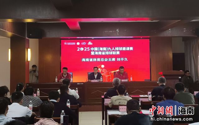 11月4日,2025中国(海南)九人排球邀请赛暨海南省排球联赛新闻发布会在海口举行。 黄方舟 摄