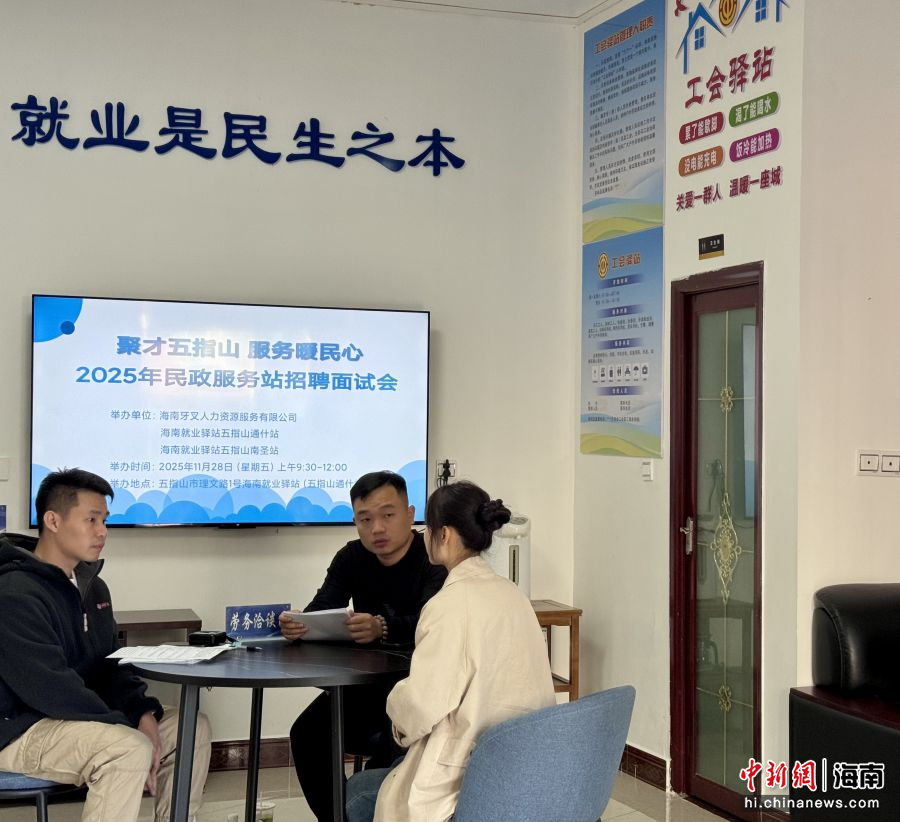 “聚才五指山,服务暖民心”民政服务站招聘面试会在海南就业驿站五指山通什站举办。高子柔供图