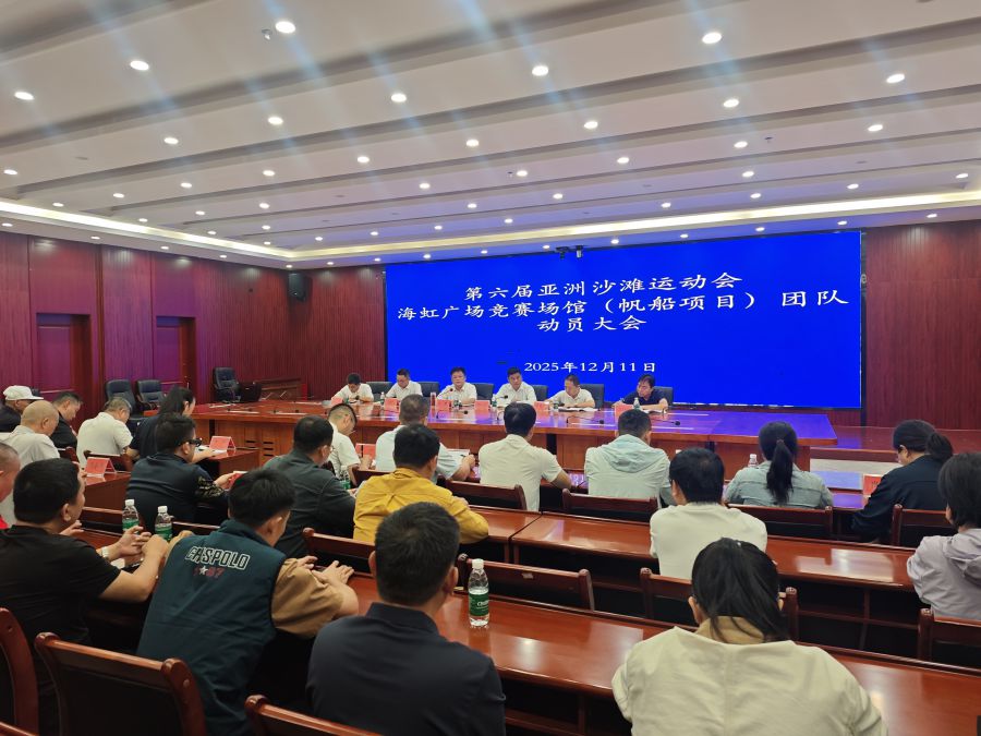 12月11日,第六届亚洲沙滩运动会海虹广场竞赛场馆(帆船项目)团队动员大会在三亚举行。张月和 摄