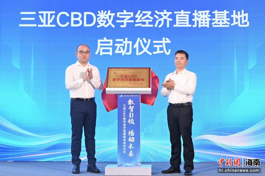 1月16日,三亚CBD数字经济直播基地启动仪式在三亚中交国际自贸中心举行。(三亚中央商务区管理局 供图)