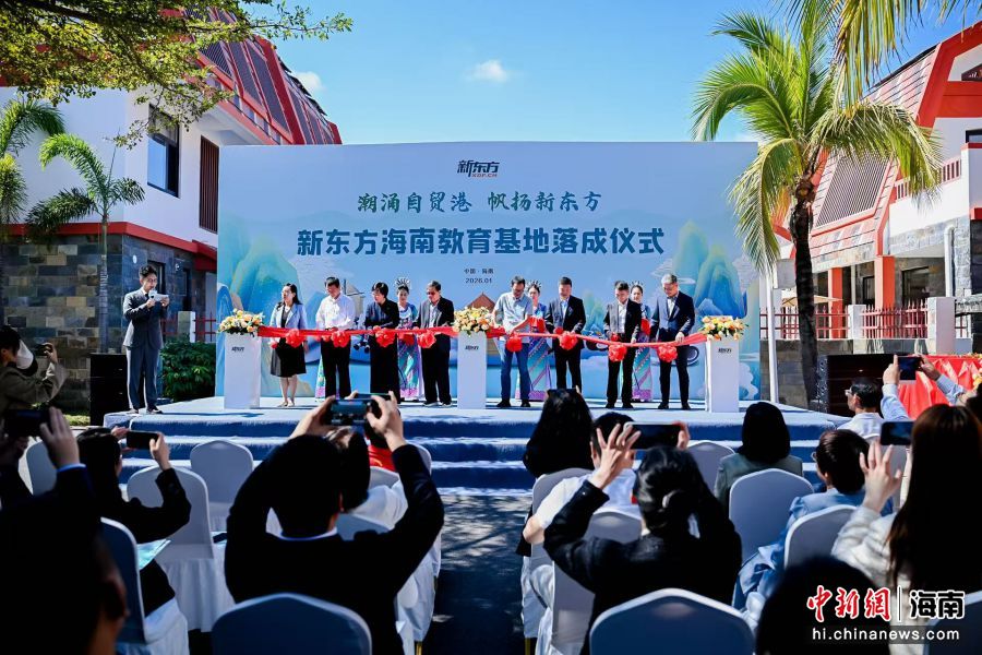 1月25日,新东方海南教育基地落成仪式在欧美同学会海归小镇(陵水·数字文创)举行。(陵水融媒体中心 供图)