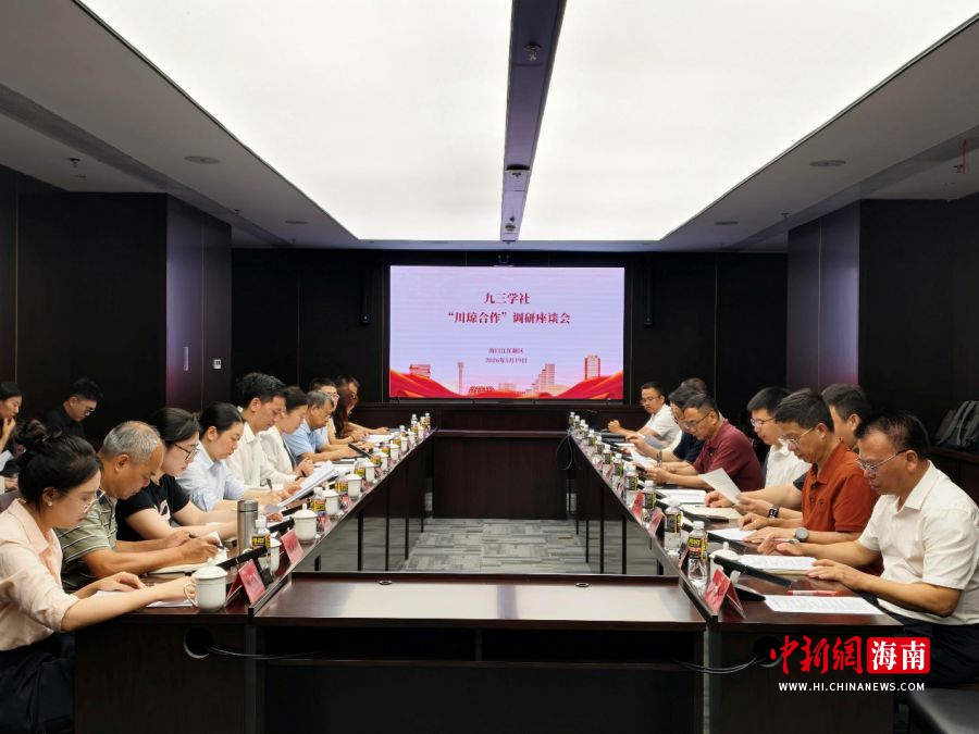 5月19日,九三学社“川琼合作”专题调研座谈会在海口江东新区举行。九三学社海南省委会供图