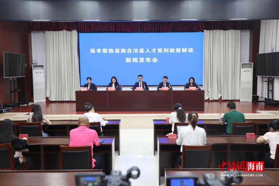5月29日,保亭黎族苗族自治县召开人才系列政策解读新闻发布会。(保亭黎族苗族自治县委宣传部 供图)
