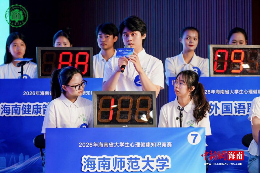海南省首届大学生心理健康知识竞赛(决赛)在海南师范大学举行。海南师范大学供图