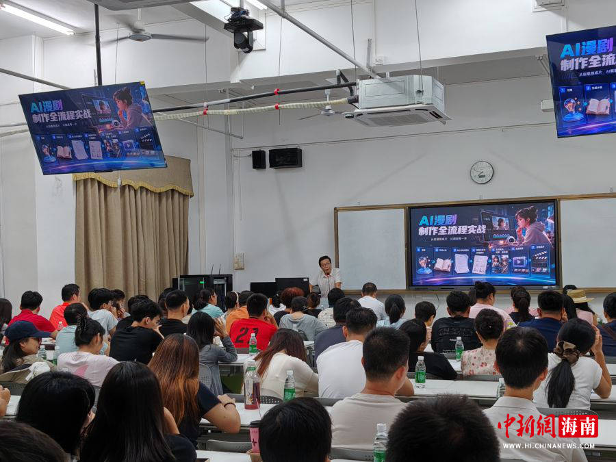 一场聚焦AI漫剧创作的公益培训近日在海南软件职业技术学院举行。符永佳供图