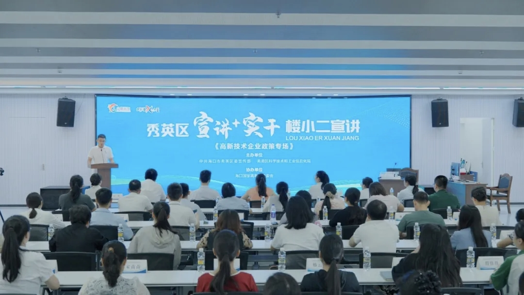 海口市秀英区“楼小二”高新技术企业专场宣讲活动现场。