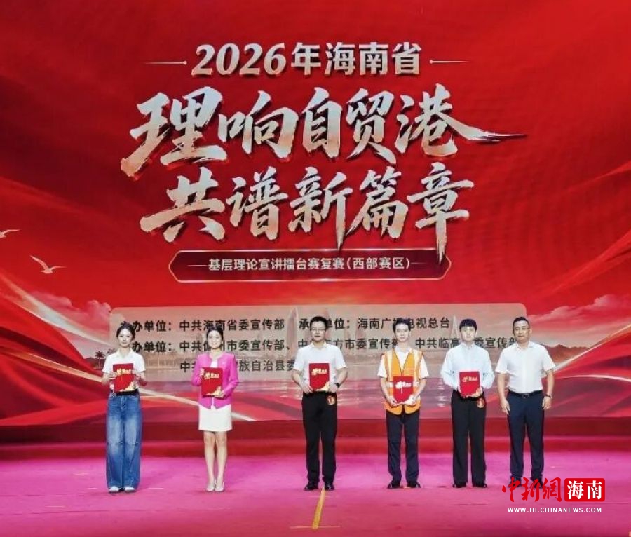 10月23日,2026年海南省“理响自贸港 共谱新篇章”基层理论宣讲擂台赛复赛(西部赛区)在儋州市大剧院举行。 李素云供图