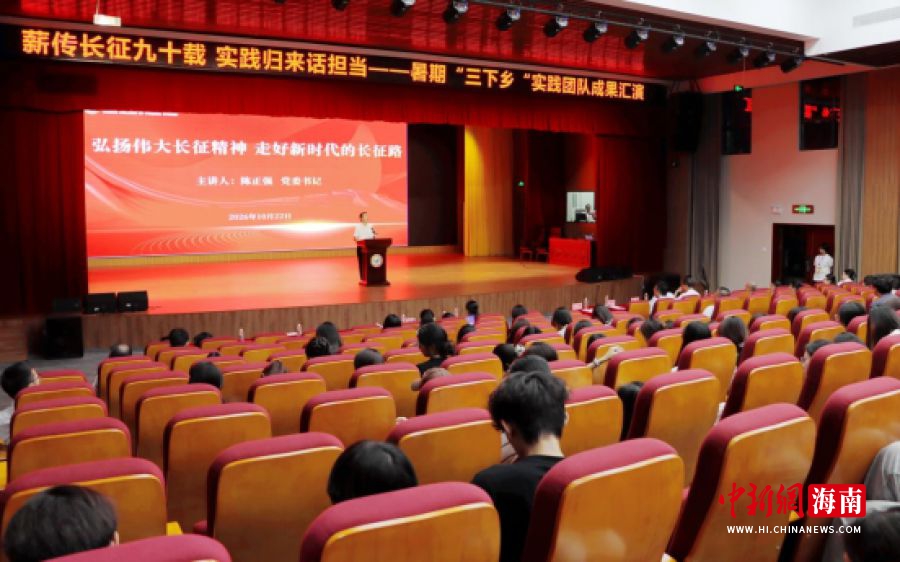 海南外国语职业学院举办“薪传长征九十载 实践归来话担当”暑期“三下乡”实践团队成果汇演。海南外国语职业学院供图