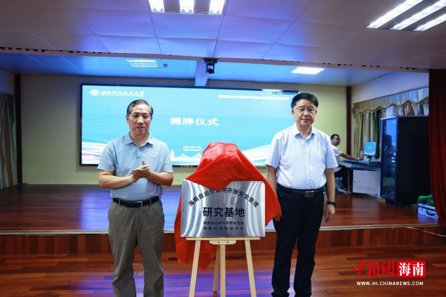 海南省社会科学界联合会一级巡视员李星良、海南科技职业大学校长张洪田为研究基地揭牌。海南科技职业大学供图