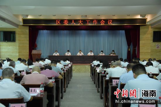 海口市美兰区召开区委人大工作会议。美兰区委宣传部供图